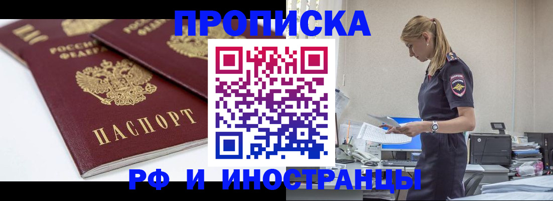 купить прописку в Фокино